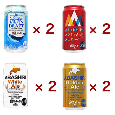 網走ビール8缶セット｜北海道 網走地ビール の網走ビール株式会社