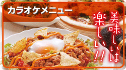カラオケメニュー