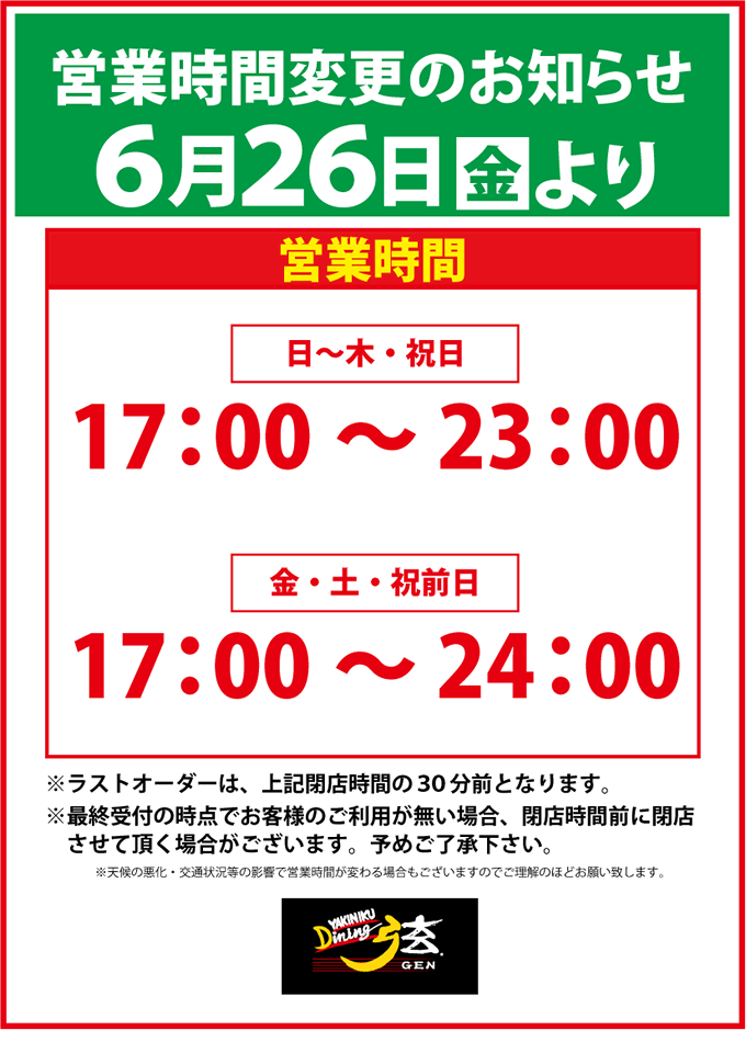 営業時間変更のお知らせ 焼肉ダイニング 弦 釧路店