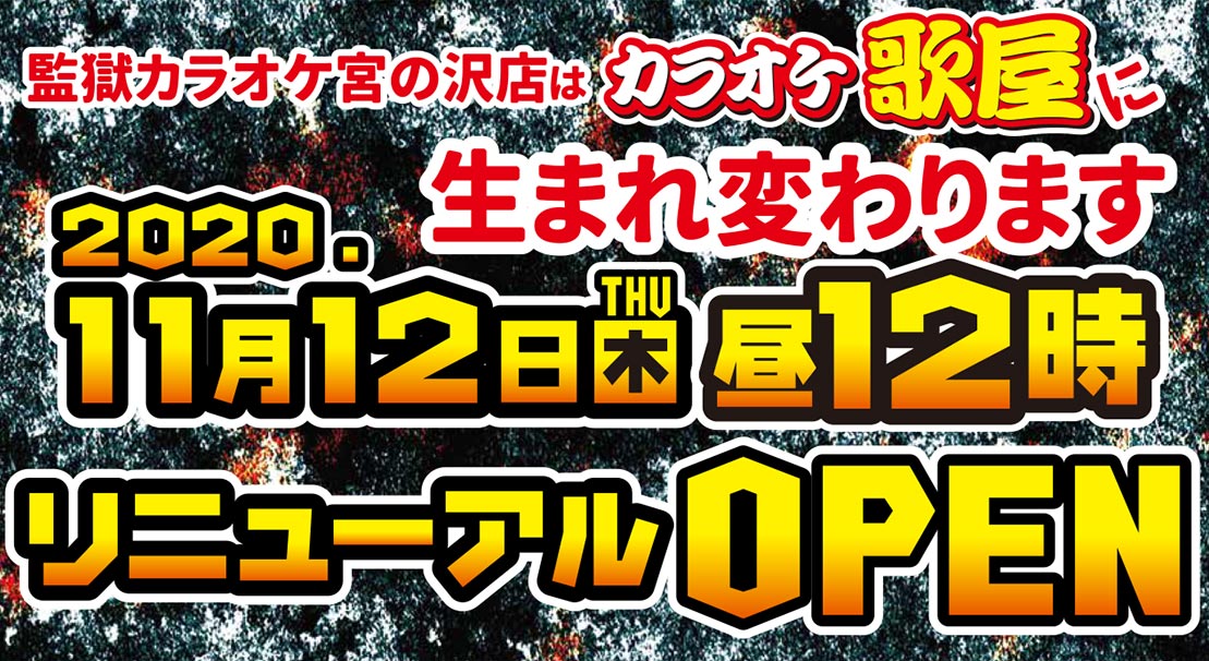 カラオケ歌屋 監獄カラオケ カラオケスリラー 株式会社タカハシ