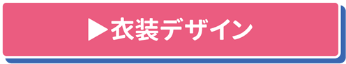 衣装デザイン