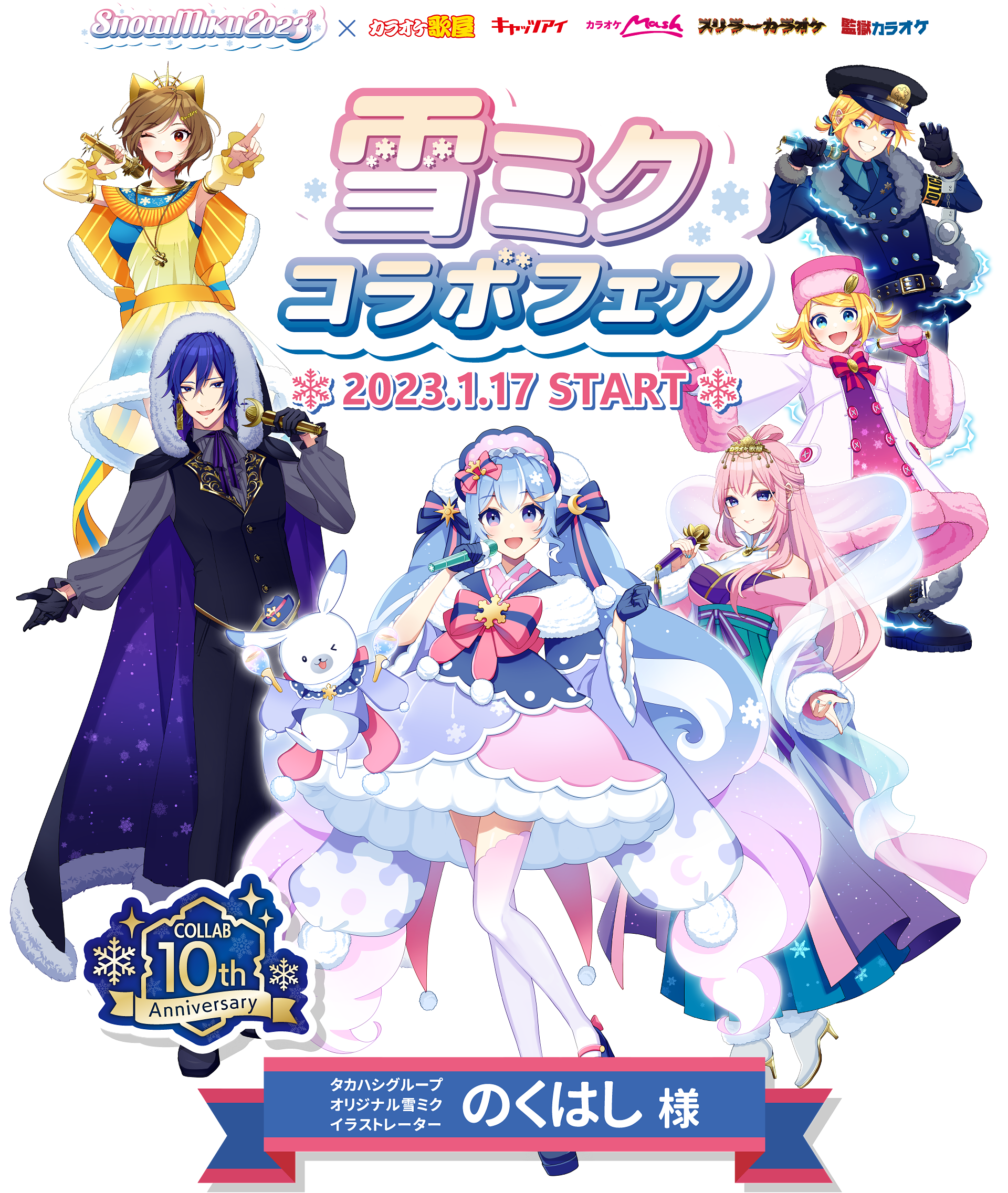 雪ミク 2023タカハシグループ カラオケmash 限定 アクスタ 鏡音